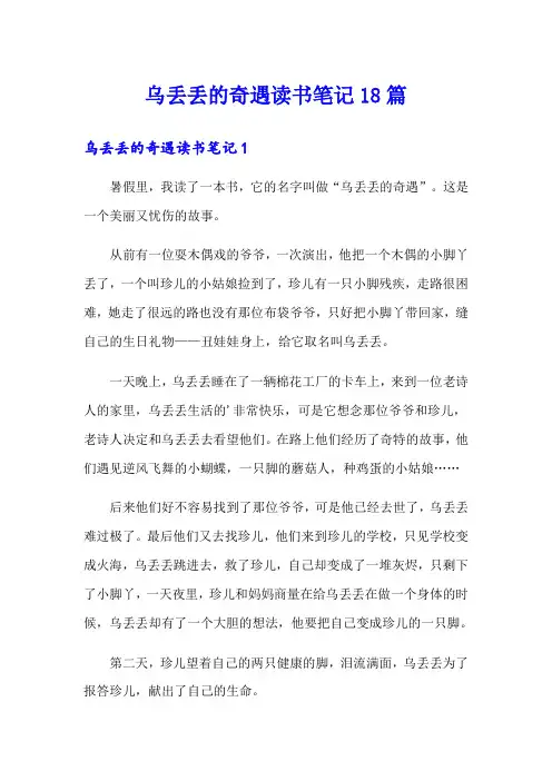 乌丢丢的奇遇读书笔记18篇