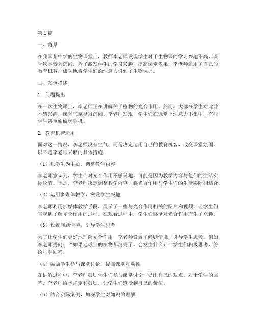 生物课教育机智案例(2篇)