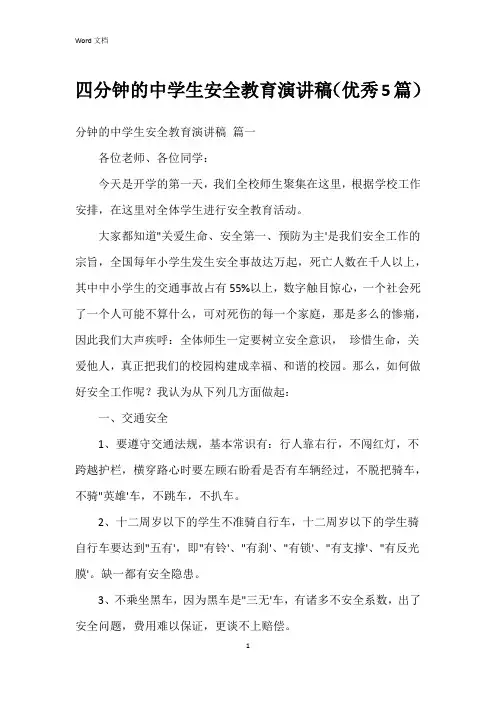 四分钟的中学生安全教育演讲稿(5篇)