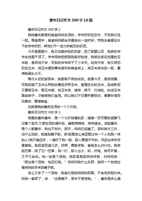 童年日记作文300字10篇