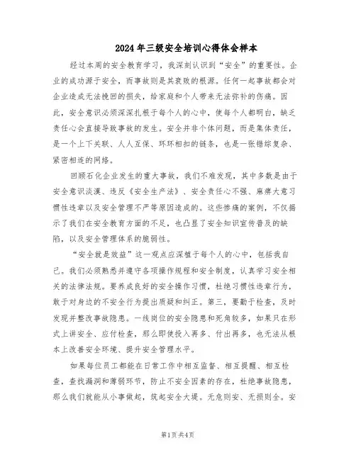 2024年三级安全培训心得体会样本（3篇）