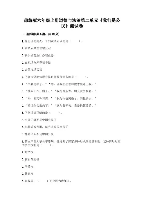 部编版六年级上册道德与法治第二单元《我们是公民》测试卷含答案【能力提升】