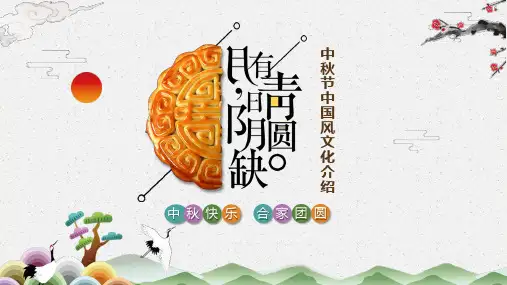 中秋节历史及传统文化介绍PPT模板