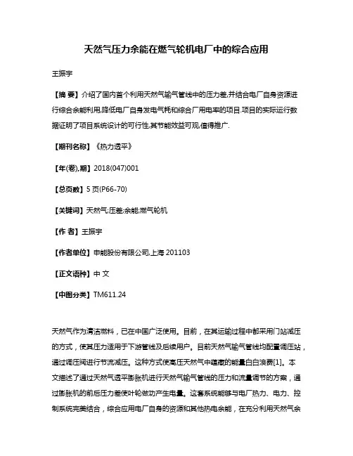 天然气压力余能在燃气轮机电厂中的综合应用