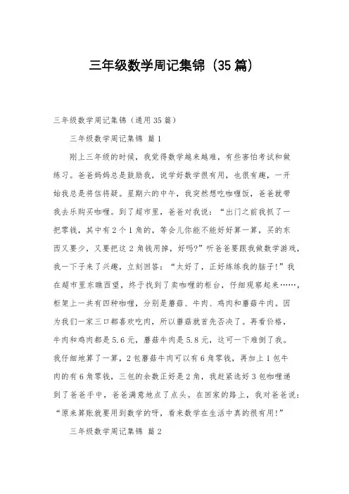 三年级数学周记集锦(35篇)