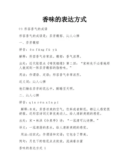 香味的表达方式