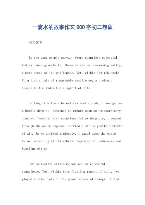 一滴水的故事作文800字初二想象