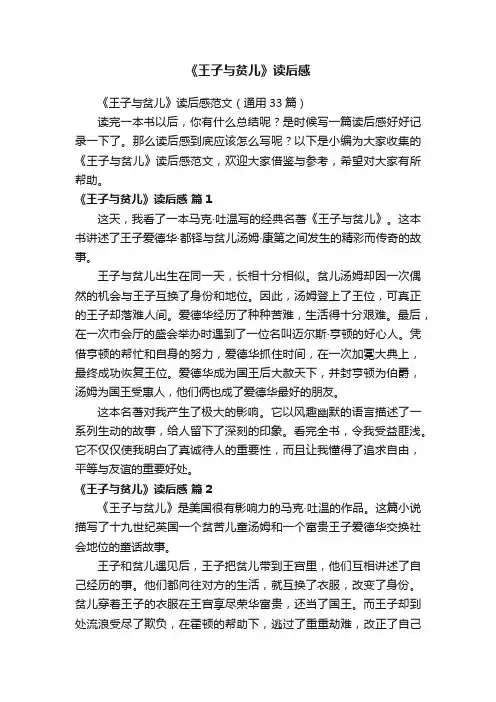 《王子与贫儿》读后感