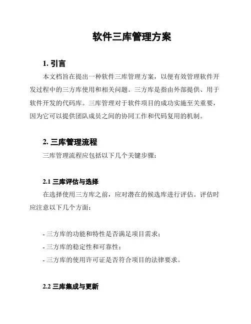 软件三库管理方案