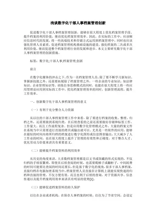 浅谈数字化干部人事档案管理创新