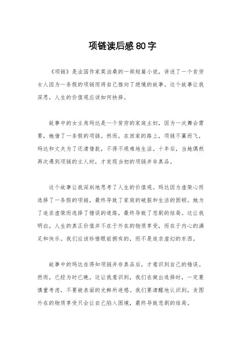 项链读后感80字