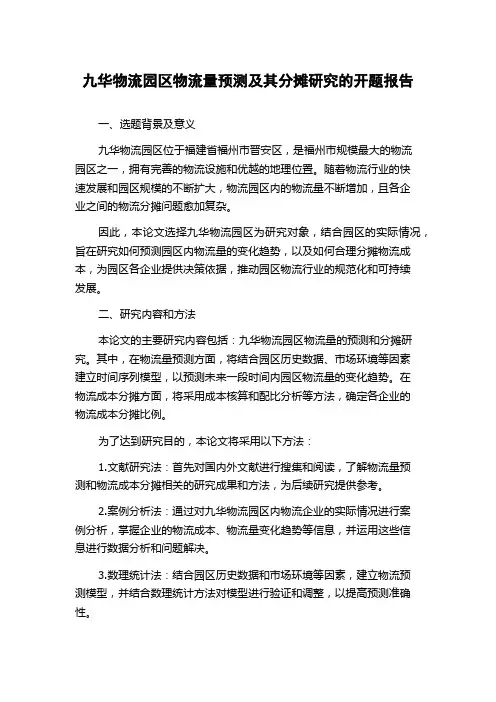 九华物流园区物流量预测及其分摊研究的开题报告