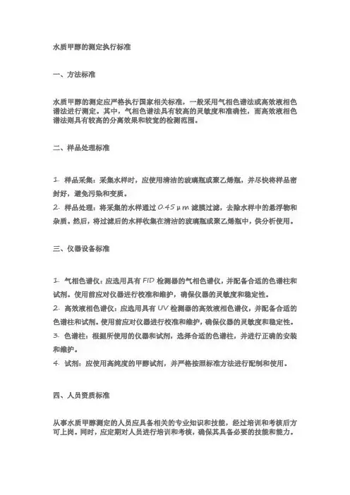 水质甲醇的测定执行标准