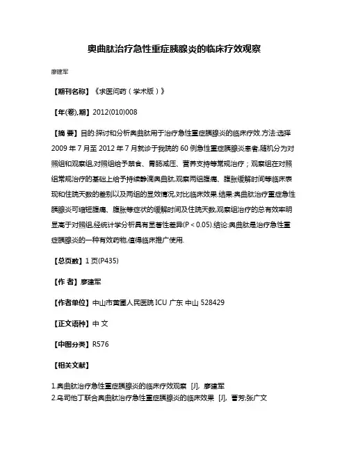 奥曲肽治疗急性重症胰腺炎的临床疗效观察