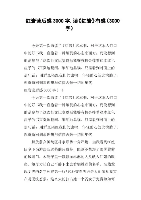 红岩读后感3000字,读《红岩》有感3000字
