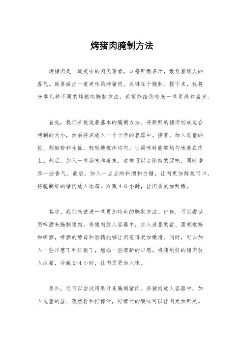 烤猪肉腌制方法