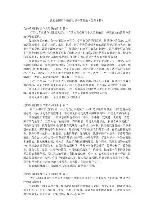 我的乐园四年级作文爷爷的菜地(优秀3篇)