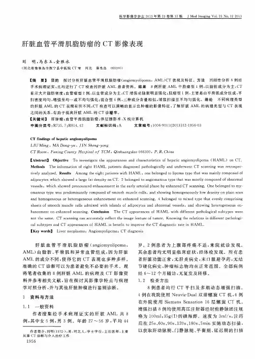 肝脏血管平滑肌脂肪瘤的CT影像表现