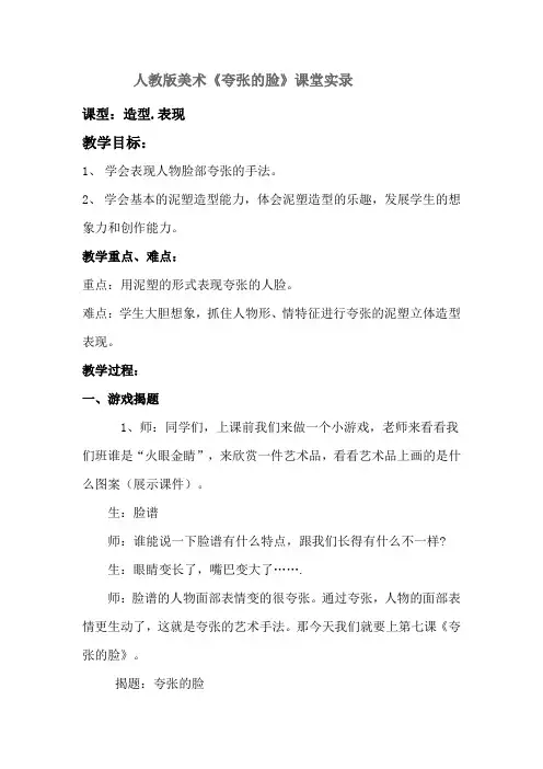 人教版小学美术五年级下册《夸张的脸》课堂实录