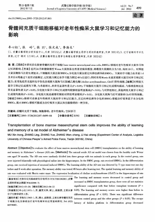 骨髓间充质干细胞移植对老年性痴呆大鼠学习和记忆能力的影响
