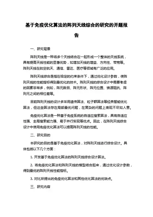 基于免疫优化算法的阵列天线综合的研究的开题报告