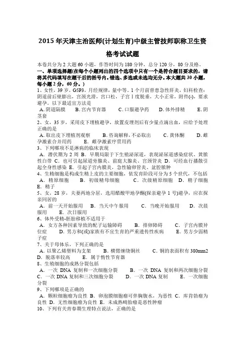 2015年天津主治医师(计划生育)中级主管技师职称卫生资格考试试题