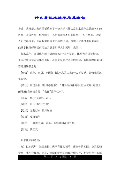 什么是似水流年及其造句