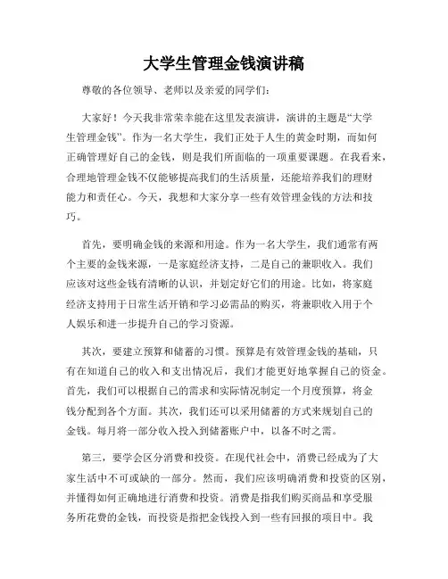 大学生管理金钱演讲稿