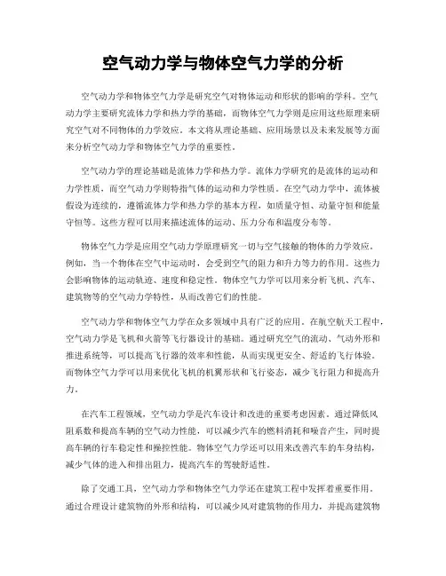 空气动力学与物体空气力学的分析