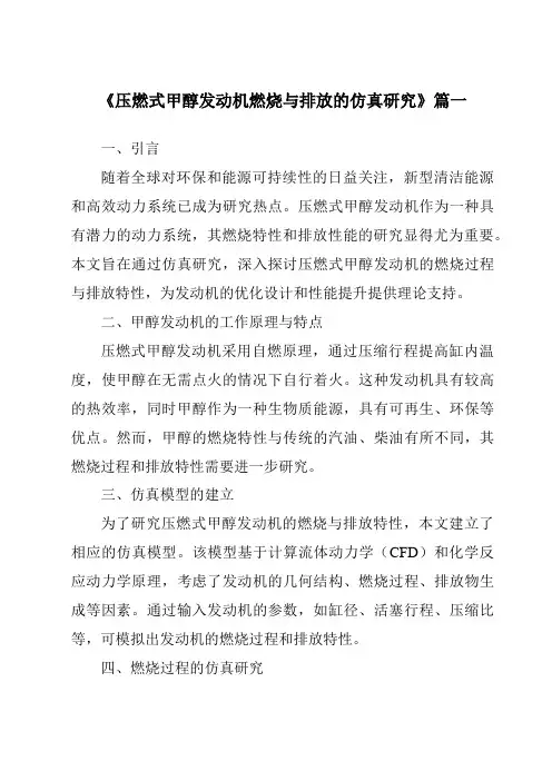 《压燃式甲醇发动机燃烧与排放的仿真研究》范文
