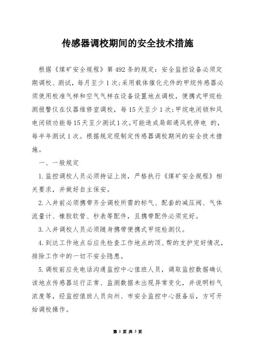 传感器调校期间的安全技术措施