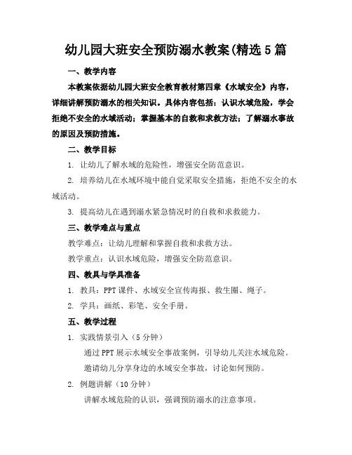 幼儿园大班安全预防溺水教案(精选5篇
