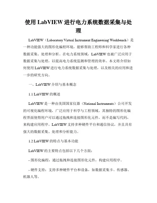 使用LabVIEW进行电力系统数据采集与处理