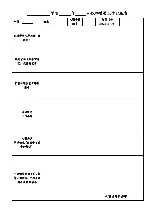 心理委员工作记录表