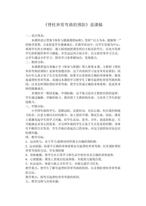 《脊柱异常弯曲的预防》说课稿