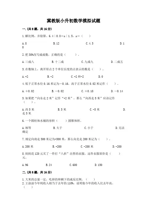 冀教版小升初数学模拟试题精品含答案