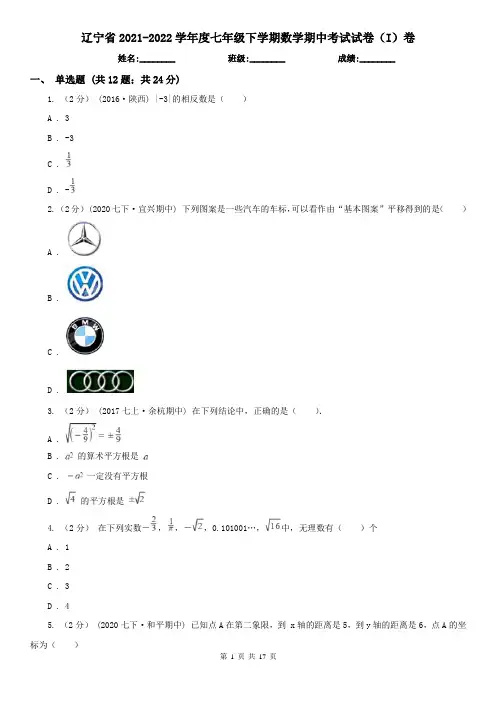 辽宁省2021-2022学年度七年级下学期数学期中考试试卷(I)卷