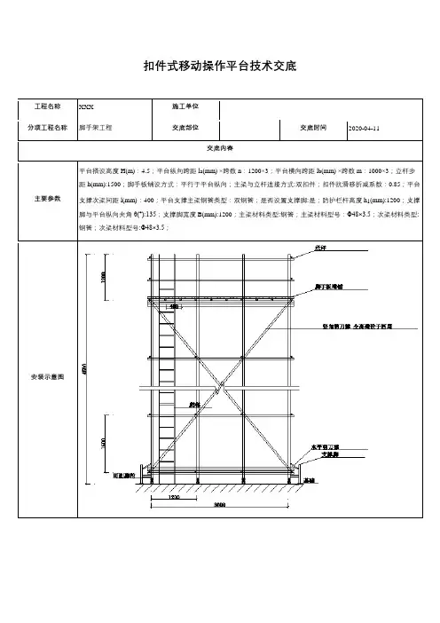 扣件式移动操作平台技术交底