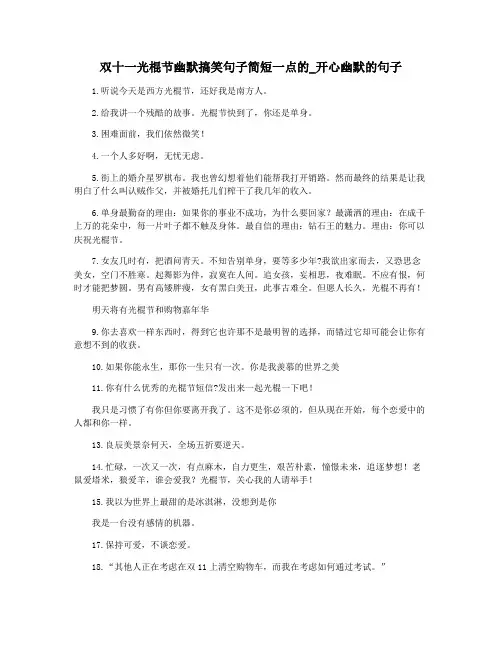 双十一光棍节幽默搞笑句子简短一点的_开心幽默的句子