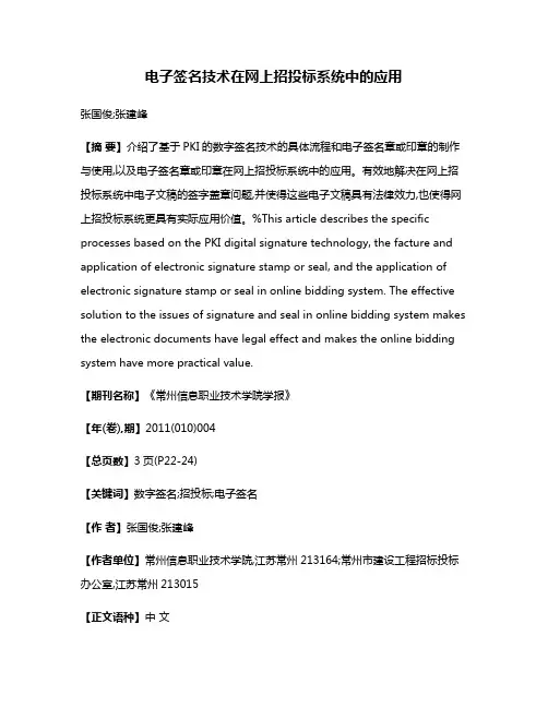 电子签名技术在网上招投标系统中的应用