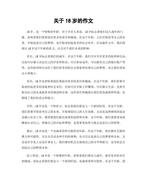 关于18岁的作文