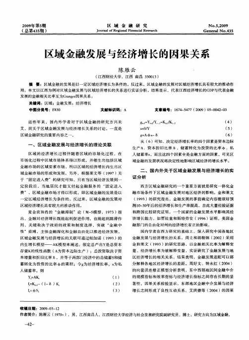 区域金融发展与经济增长的因果关系
