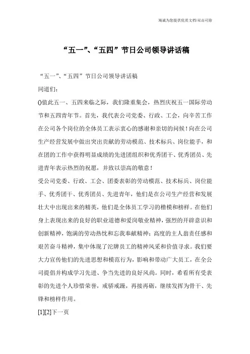 “五一”、“五四”节日公司领导讲话稿