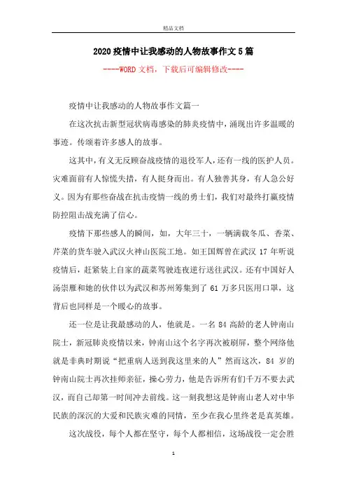 2020疫情中让我感动的人物故事作文5篇