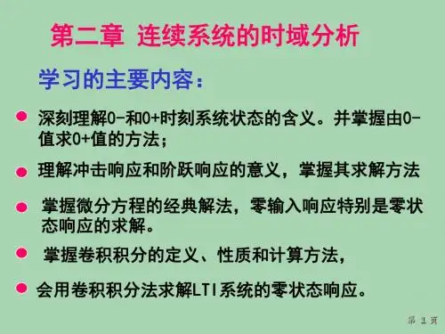 二、连续系统的时域分析