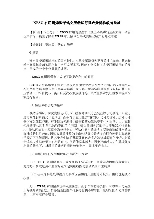 KBSG矿用隔爆型干式变压器运行噪声分析和改善措施