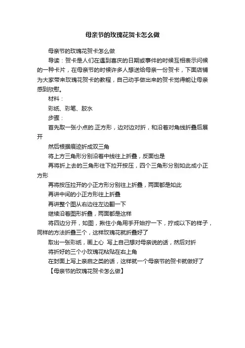 母亲节的玫瑰花贺卡怎么做