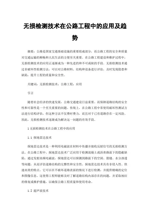 无损检测技术在公路工程中的应用及趋势
