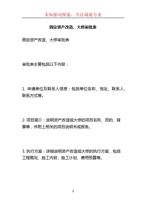 固定资产改造、大修审批表