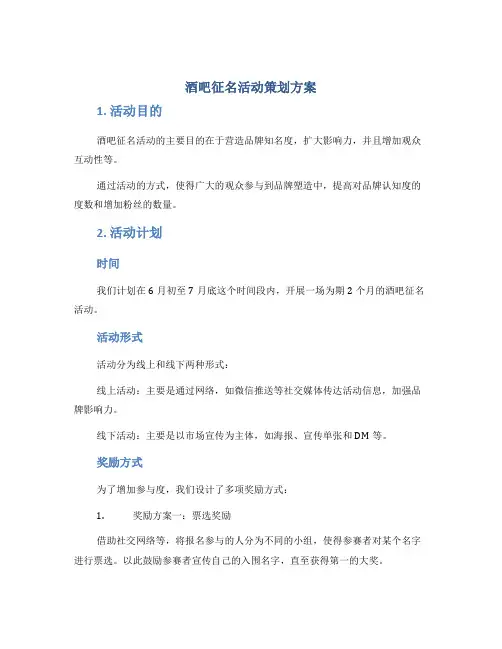 酒吧征名活动策划方案